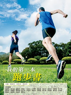 cover image of 我的第一本跑步書
